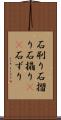 石刷り Scroll