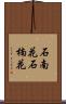 石南花 Scroll