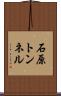 石原トンネル Scroll