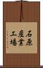 石原産業工場 Scroll