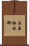 石原裕次郎 Scroll