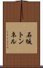 石坂トンネル Scroll