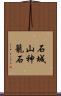 石城山神籠石 Scroll