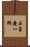 石墨慶一郎 Scroll