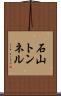 石山トンネル Scroll