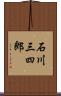 石川三四郎 Scroll