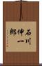 石川伸一郎 Scroll