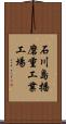 石川島播磨重工業工場 Scroll