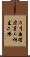 石川島播磨重工相生工場 Scroll