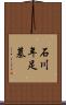石川年足墓 Scroll
