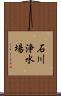 石川浄水場 Scroll
