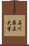 石川県立大学 Scroll