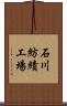 石川紡績工場 Scroll