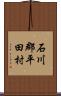 石川郡平田村 Scroll