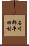 石川郡平田村 Scroll