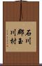 石川郡玉川村 Scroll