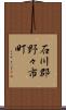 石川郡野々市町 Scroll