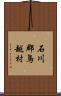 石川郡鳥越村 Scroll