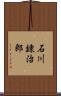 石川錬治郎 Scroll