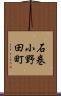 石巻小野田町 Scroll