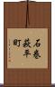 石巻萩平町 Scroll