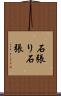 石張り Scroll