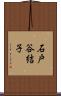 石戸谷結子 Scroll
