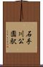 石手川公園駅 Scroll