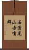 石清尾山古噴群 Scroll