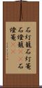 石灯籠 Scroll