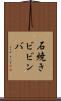 石焼きビビンバ Scroll