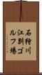 石狩川江別ゴルフ場 Scroll