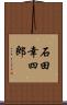 石田幸四郎 Scroll