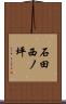 石田西ノ坪 Scroll
