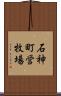 石神町営牧場 Scroll