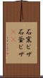 石窯ピザ Scroll