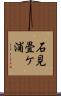 石見畳ケ浦 Scroll