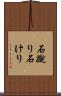 石蹴り Scroll