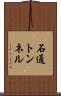 石通トンネル Scroll