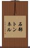 石部トンネル Scroll