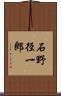 石野径一郎 Scroll