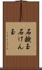 石鹸玉 Scroll