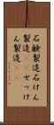 石鹸製造 Scroll