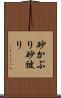 砂かぶり Scroll