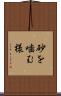 砂を噛む様 Scroll
