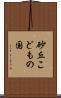 砂丘こどもの国 Scroll