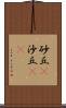 砂丘(P) Scroll