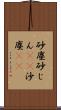 砂塵;砂じん(sK);沙塵(sK) Scroll