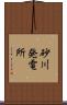 砂川発電所 Scroll