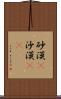砂漠(P) Scroll